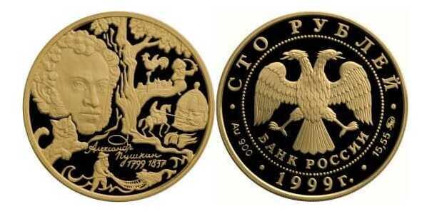  100 рублей 1999 год (золото, 200-летие со дня рождения А.С. Пушкина), фото 1 