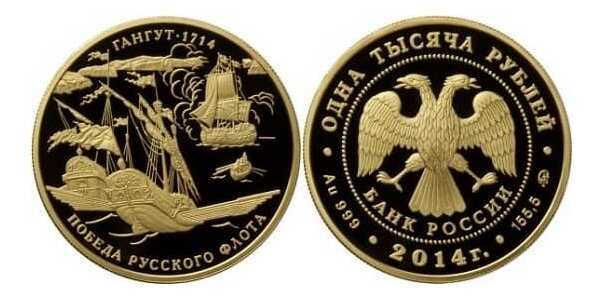  1000 рублей 2014 год (золото, Гангут 1714. Победа русского флота), фото 1 