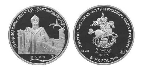  2 рубля 2011 Храм Святителя Чудотворца Николая, Бари, фото 1 