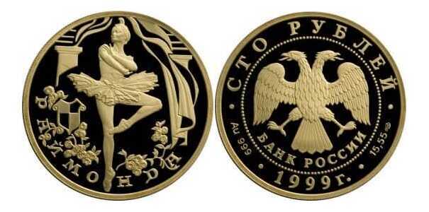  100 рублей 1999 год (золото, Раймонда), фото 1 