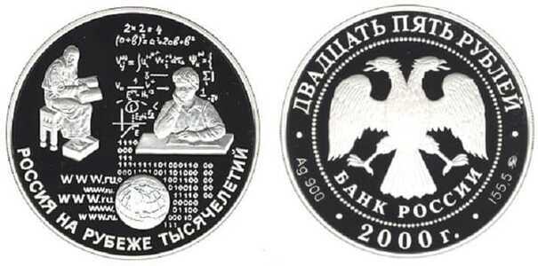  25 рублей 2000 Россия на рубеже тысячелетий, фото 1 