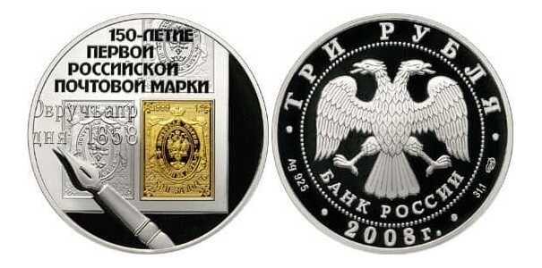  3 рубля 2008 "150-летие первой российской почтовой марки", фото 1 