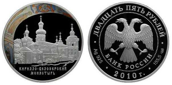  25 рублей 2010 Кирилло-Белозерский монастырь (цвет), фото 1 
