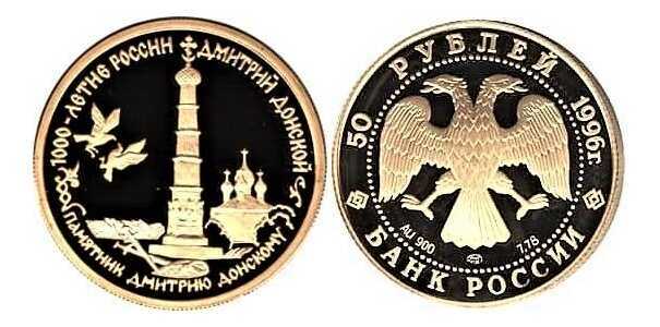  50 рублей 1996 год (золото, 1000-летие России, Дмитрий Донской, Памятник Дмитрию Донскому), фото 1 