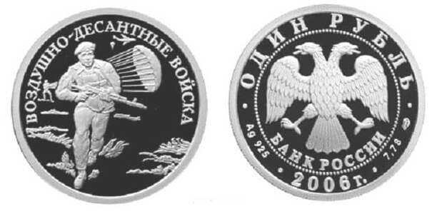  1 рубль 2006 Вооруженные силы РФ. Десантник, фото 1 