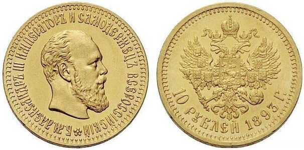  10 рублей 1893 года (золото, Александр III), фото 1 