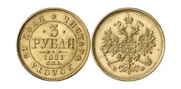  3 рубля 1881 года (Александр III, золото), фото 1 