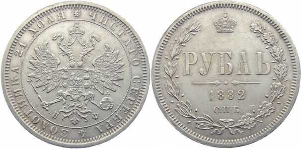  1 рубль 1882 года СПБ-НФ (серебро, Александр III), фото 1 