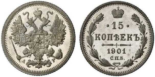  15 копеек 1901 года СПБ-АР, СПБ-ФЗ (серебро, Николай II), фото 1 