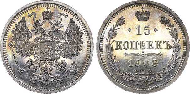  15 копеек 1908 года СПБ-ЭБ (серебро, Николай II), фото 1 