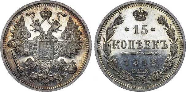  15 копеек 1912 года СПБ-ЭБ, СПБ-ВС (серебро, Николай II), фото 1 