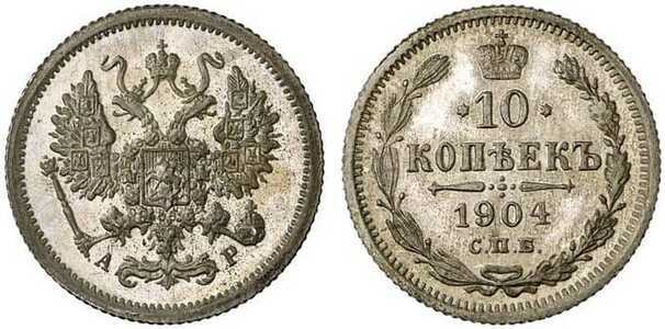  10 копеек 1904 года СПБ-АР (серебро, Николай II), фото 1 