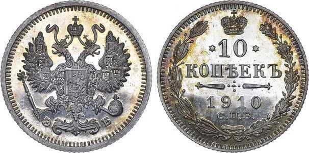 10 копеек 1910 года СПБ-ЭБ (серебро, Николай II), фото 1 