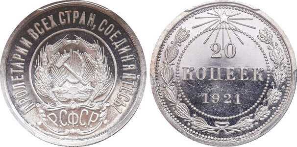  20 копеек 1921 года (СССР, серебро), фото 1 