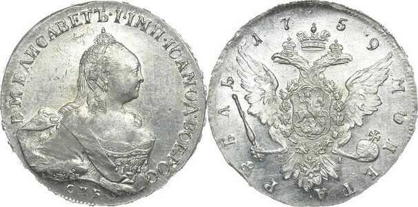  1 рубль 1759 года, Елизавета 1, фото 1 