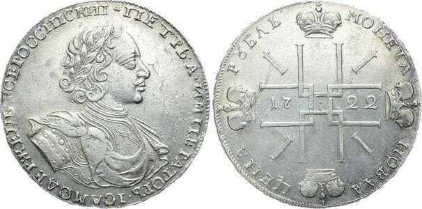  1 рубль 1722 года, Петр 1, фото 1 