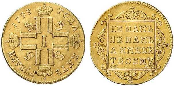  5 рублей 1799 года, Павел 1, фото 1 