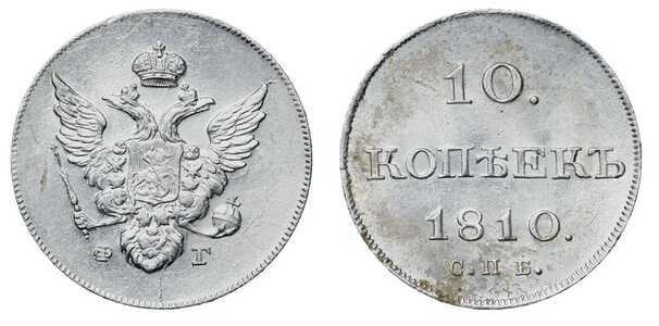  10 копеек 1810 года, Александр 1, фото 1 