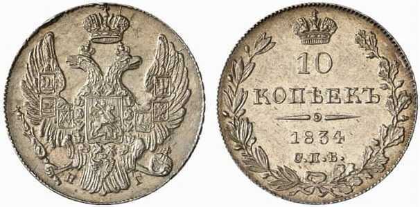  10 копеек 1834 года, Николай 1, фото 1 