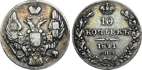  10 копеек 1841 года, Николай 1, фото 1 