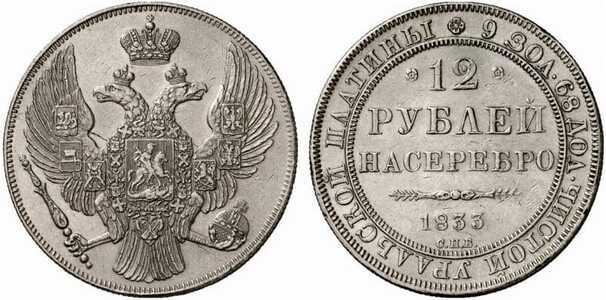  12 рублей 1833 года, Николай 1, фото 1 