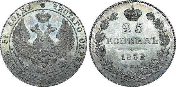  25 копеек 1832 года, Николай 1, фото 1 