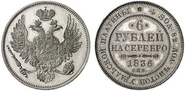  6 рублей 1836 года, Николай 1, фото 1 