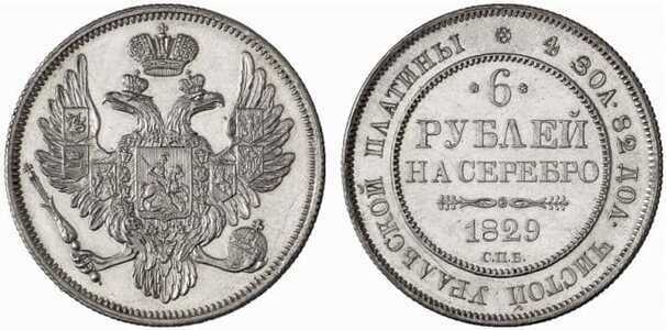  6 рублей 1829 года, Николай 1, фото 1 