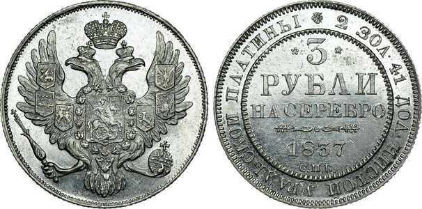  3 рубля 1837 года, Николай 1, фото 1 