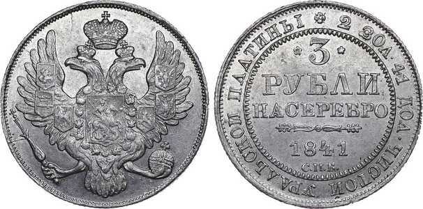  3 рубля 1841 года, Николай 1, фото 1 