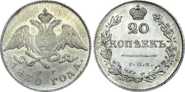  20 копеек 1830 года, Николай 1, фото 1 