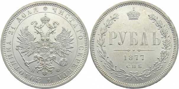  1 рубль 1877 года СПБ-НФ (Александр II, серебро), фото 1 