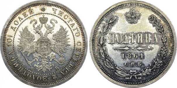  Полтина 1861 года СПБ-ФБ, СПБ-МИ (серебро, Александр II), фото 1 