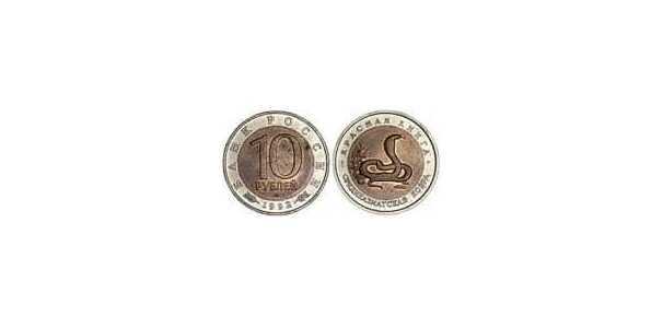  10 рублей 1992  Среднеазиатская кобра, фото 1 