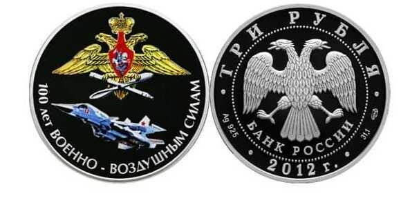  3 рубля 2012 100 лет Военно-воздушным силам (цвет), фото 1 