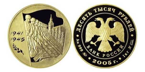 10000 рублей 2005 год (золото, 60 лет Победы в ВОВ), фото 1 