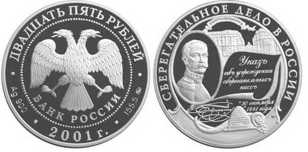  25 рублей 2001 160 лет сберегательному делу России, фото 1 
