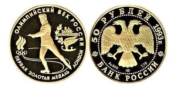  50 рублей 1993 год (золото, Первая золотая медаль. Лондон), фото 1 