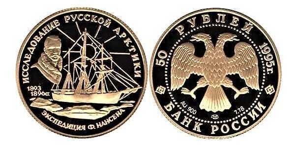 50 рублей 1995 год (золото, Исследование Русской Арктики. Экспедиция Ф. Нансена), фото 1 