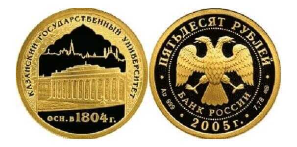  50 рублей 2005 год (золото, 1000 лет Казани, КГУ), фото 1 