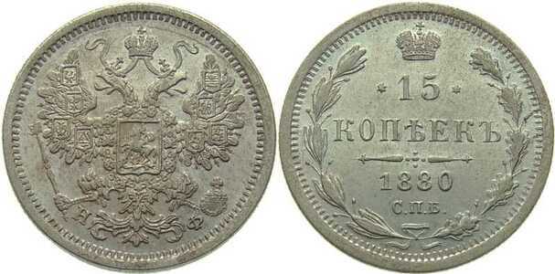  15 копеек 1880 года СПБ-НФ (Александр II, серебро), фото 1 