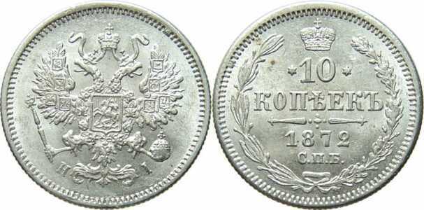  10 копеек 1872 года СПБ-НI (серебро, Александр II)., фото 1 
