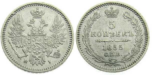  5 копеек 1855 года СПБ-НІ (Александр II, серебро), фото 1 