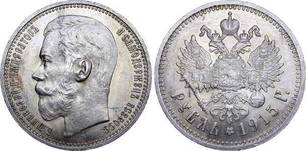  1 рубль 1915 года (ВС, Николай II, серебро), фото 1 