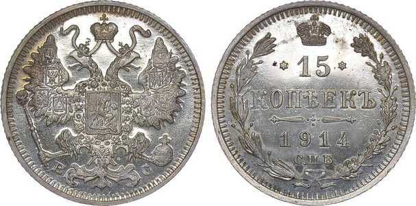  15 копеек 1914 года СПБ-ВС (серебро, Николай II), фото 1 