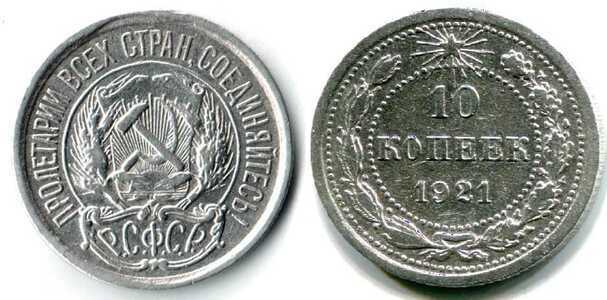  10 копеек 1921 года (серебро, СССР), фото 1 