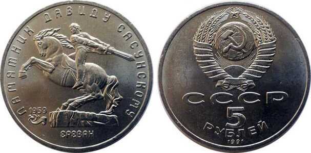  5 рублей 1991 Памятная монета с изображением памятника Давиду Сасунскому в Ереване, фото 1 
