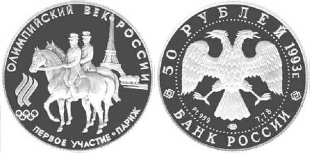  50 рублей 1993 года «Первое участие России в Олимпийских играх» (платина), фото 1 