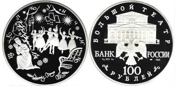  100 рублей 1996 Русский балет. Сцена из балета “Щелкунчик”, фото 1 