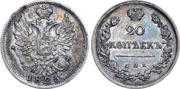  20 копеек 1823 года, Александр 1, фото 1 